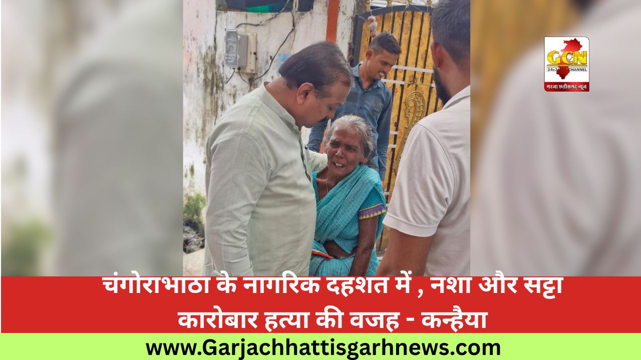 चंगोराभाठा के नागरिक दहशत में , नशा और सट्टा कारोबार हत्या की वजह - कन्हैया