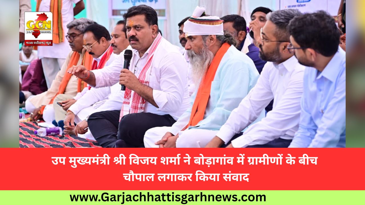 उप मुख्यमंत्री श्री विजय शर्मा ने बोड़ागांव में ग्रामीणों के बीच चौपाल लगाकर किया संवाद