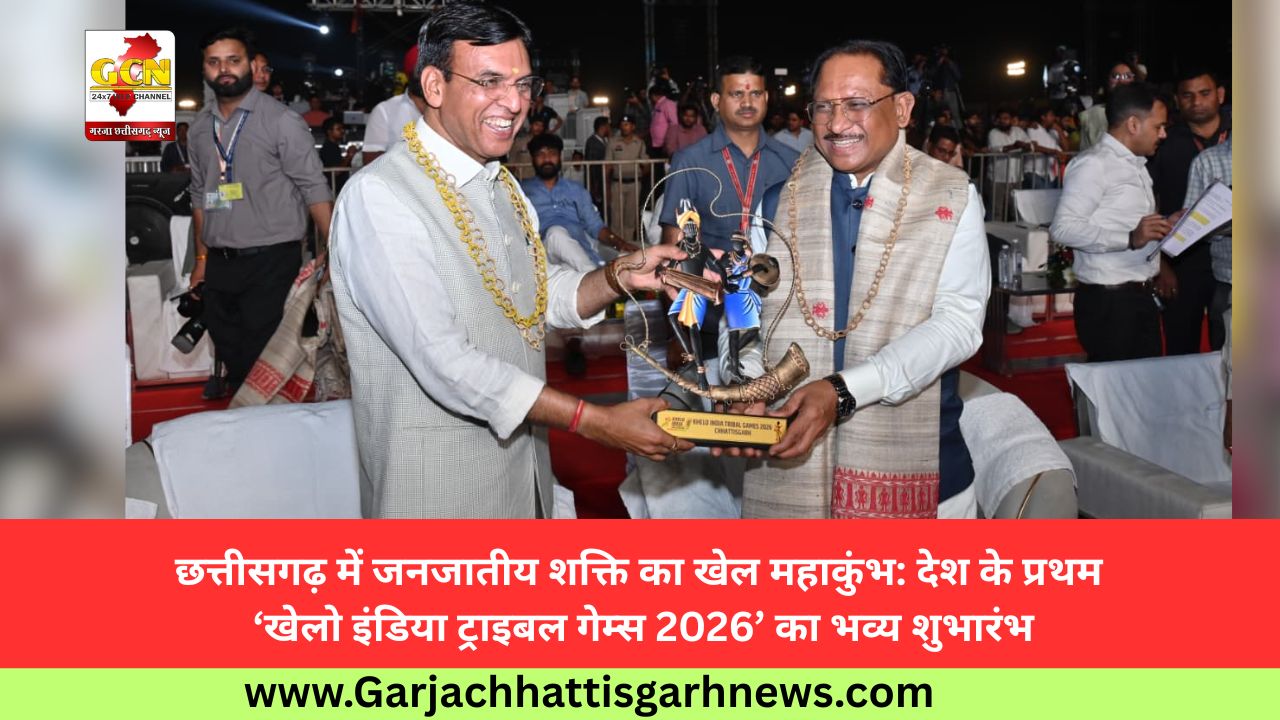 छत्तीसगढ़ में जनजातीय शक्ति का खेल महाकुंभ: देश के प्रथम ‘खेलो इंडिया ट्राइबल गेम्स 2026’ का भव्य शुभारंभ छत्तीसगढ़ में जनजातीय शक्ति का खेल महाकुंभ: देश के प्रथम ‘खेलो इंडिया ट्राइबल गेम्स 2026’ का भव्य शुभारंभ