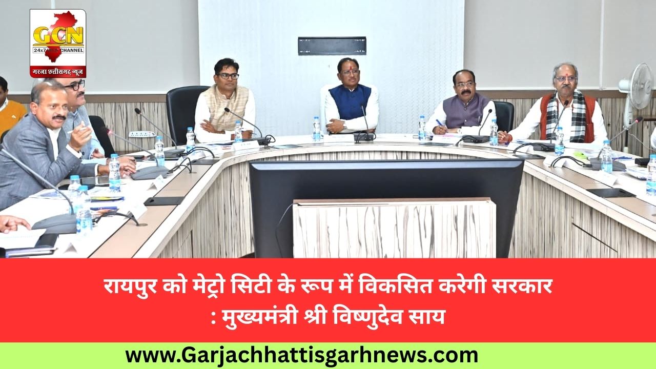 रायपुर को मेट्रो सिटी के रूप में विकसित करेगी सरकार: मुख्यमंत्री श्री विष्णुदेव साय