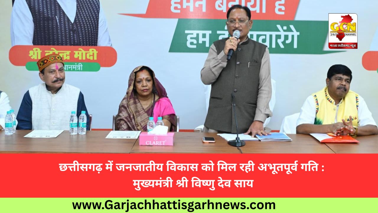 छत्तीसगढ़ में जनजातीय विकास को मिल रही अभूतपूर्व गति : मुख्यमंत्री श्री विष्णु देव साय छत्तीसगढ़ में जनजातीय विकास को मिल रही अभूतपूर्व गति : मुख्यमंत्री श्री विष्णु देव साय