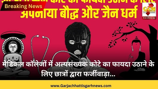 मेडिकल कॉलेजों में अल्पसंख्यक कोटे का फायदा उठाने के लिए छात्रों द्वारा फर्जीवाड़ा...