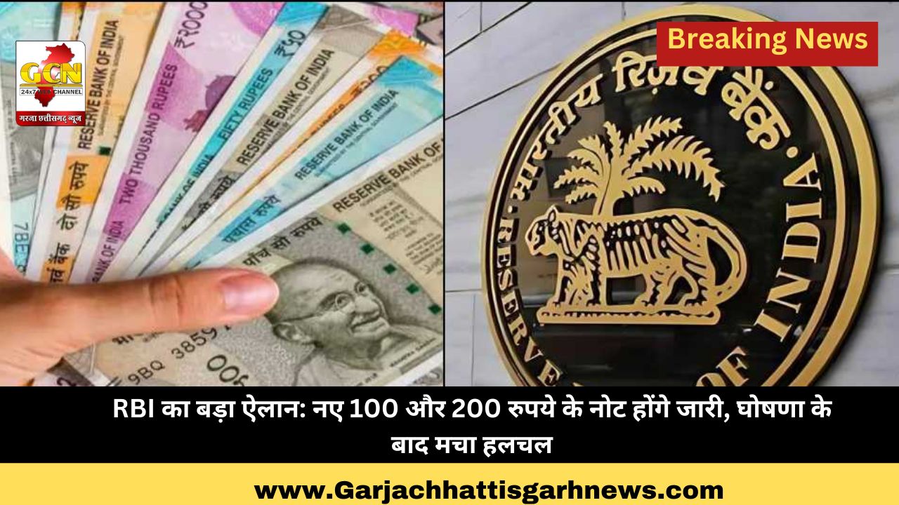RBI का बड़ा ऐलान: नए 100 और 200 रुपये के नोट होंगे जारी, घोषणा के बाद मचा हलचल