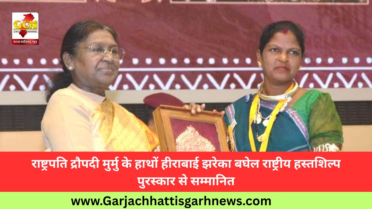 राष्ट्रपति द्रौपदी मुर्मु के हाथों हीराबाई झरेका बघेल राष्ट्रीय हस्तशिल्प पुरस्कार से सम्मानित राष्ट्रपति द्रौपदी मुर्मु के हाथों हीराबाई झरेका बघेल राष्ट्रीय हस्तशिल्प पुरस्कार से सम्मानित