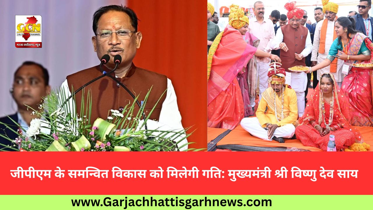 जीपीएम के समन्वित विकास को मिलेगी गति: मुख्यमंत्री श्री विष्णु देव साय