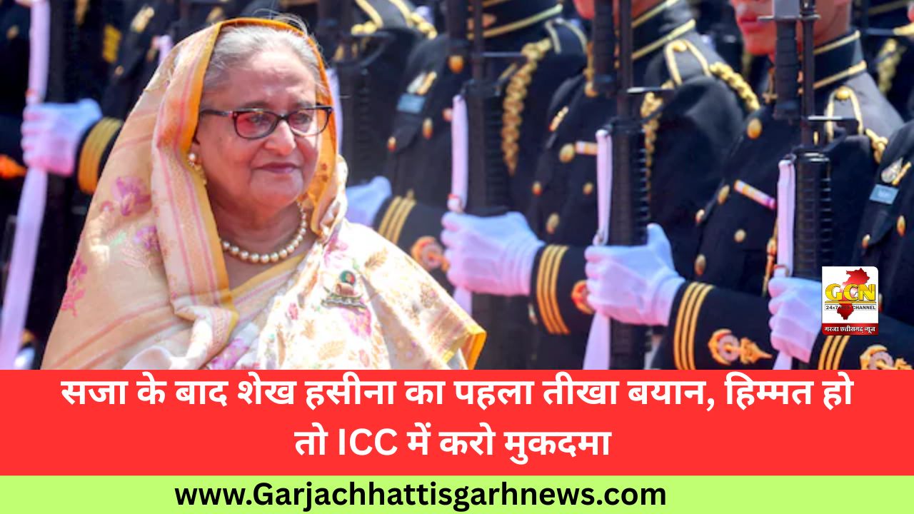 सजा के बाद शेख हसीना का पहला तीखा बयान, हिम्मत हो तो ICC में करो मुकदमा 