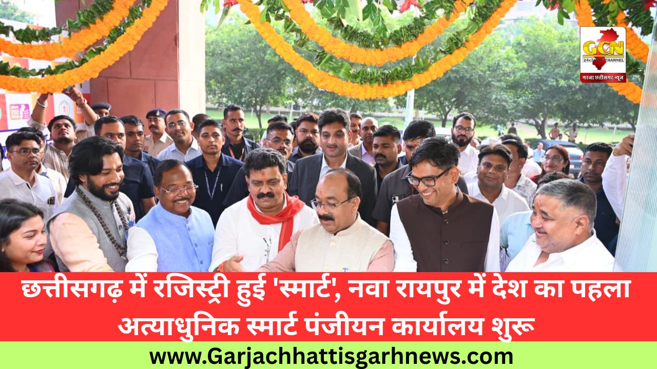छत्तीसगढ़ में रजिस्ट्री हुई 'स्मार्ट', नवा रायपुर में देश का पहला अत्याधुनिक स्मार्ट पंजीयन कार्यालय शुरू