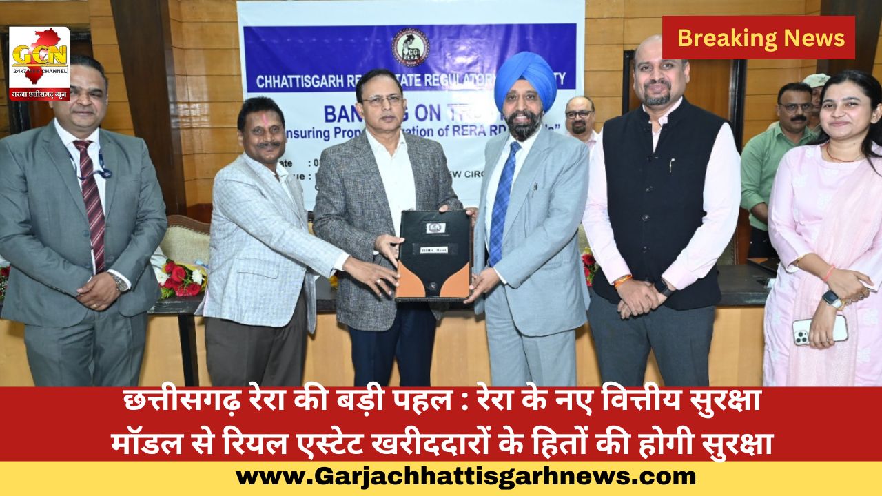 छत्तीसगढ़ रेरा की बड़ी पहल : रेरा के नए वित्तीय सुरक्षा मॉडल से रियल एस्टेट खरीददारों के हितों की होगी सुरक्षा