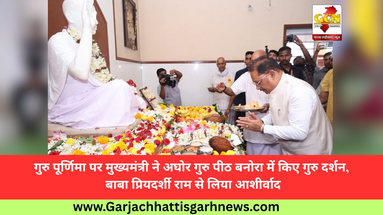 गुरु पूर्णिमा पर मुख्यमंत्री ने अघोर गुरु पीठ बनोरा में किए गुरु दर्शन, बाबा प्रियदर्शी राम से लिया आशीर्वाद गुरु पूर्णिमा पर मुख्यमंत्री ने अघोर गुरु पीठ बनोरा में किए गुरु दर्शन, बाबा प्रियदर्शी राम से लिया आशीर्वाद