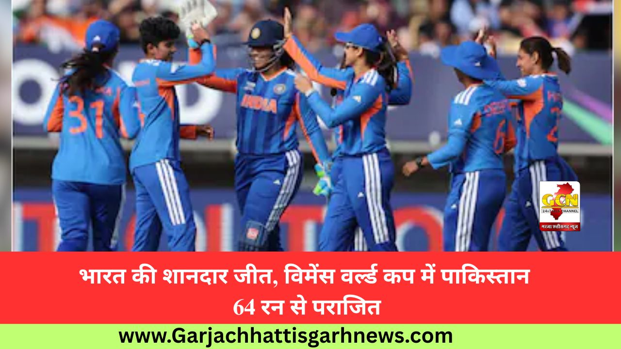 भारत की शानदार जीत, विमेंस वर्ल्ड कप में पाकिस्तान 64 रन से पराजित भारत की शानदार जीत, विमेंस वर्ल्ड कप में पाकिस्तान 64 रन से पराजित