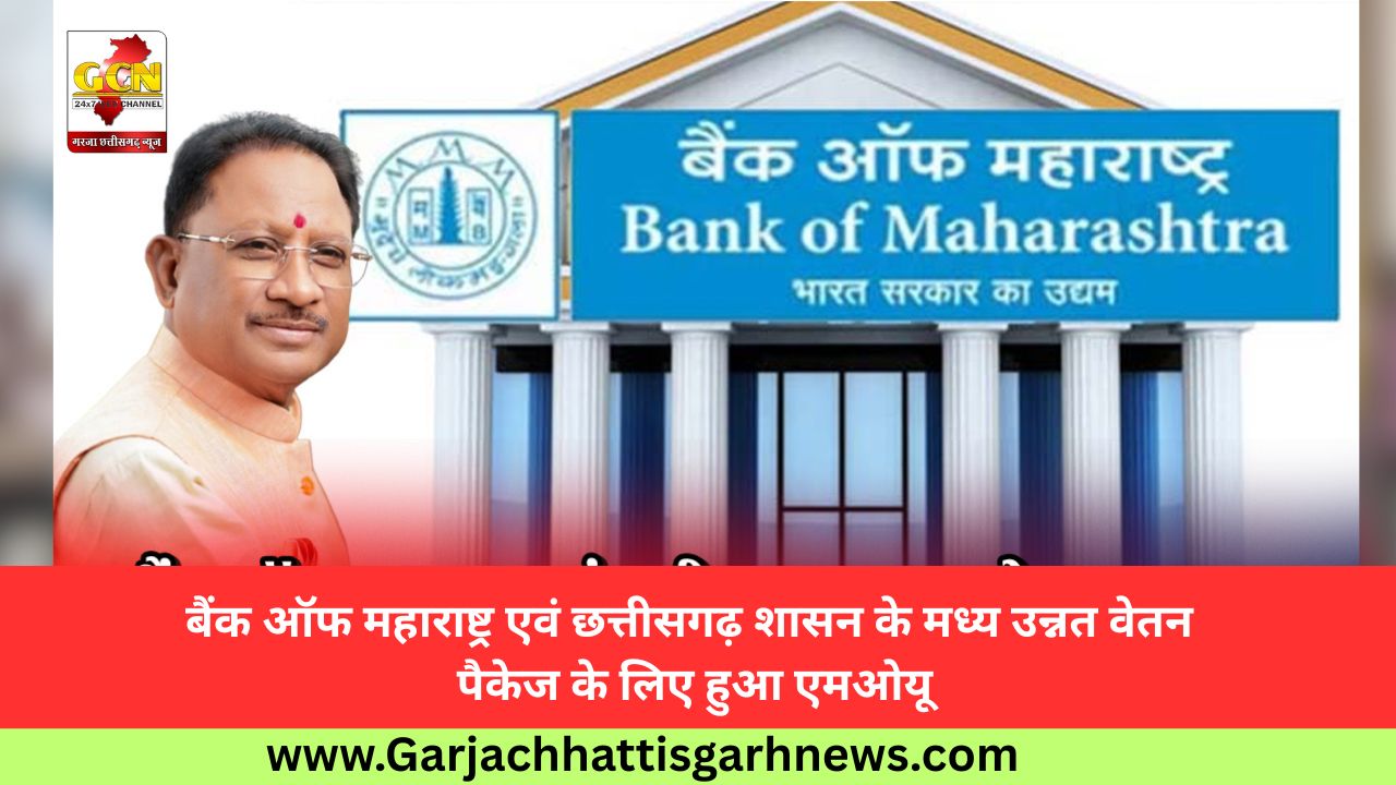 बैंक ऑफ महाराष्ट्र एवं छत्तीसगढ़ शासन के मध्य उन्नत वेतन पैकेज के लिए हुआ एमओयू बैंक ऑफ महाराष्ट्र एवं छत्तीसगढ़ शासन के मध्य उन्नत वेतन पैकेज के लिए हुआ एमओयू