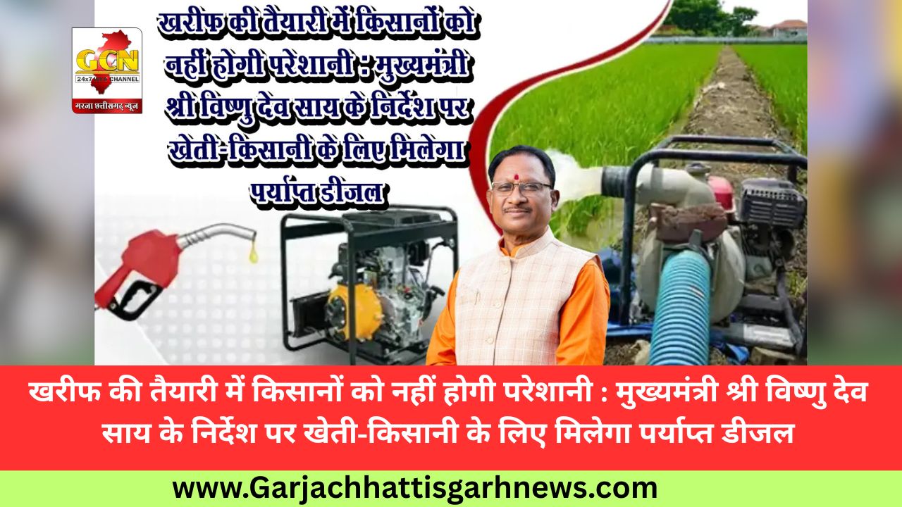 खरीफ की तैयारी में किसानों को नहीं होगी परेशानी : मुख्यमंत्री श्री विष्णु देव साय के निर्देश पर खेती-किसानी के लिए मिलेगा पर्याप्त डीजल खरीफ की तैयारी में किसानों को नहीं होगी परेशानी : मुख्यमंत्री श्री विष्णु देव साय के निर्देश पर खेती-किसानी के लिए मिलेगा पर्याप्त डीजल