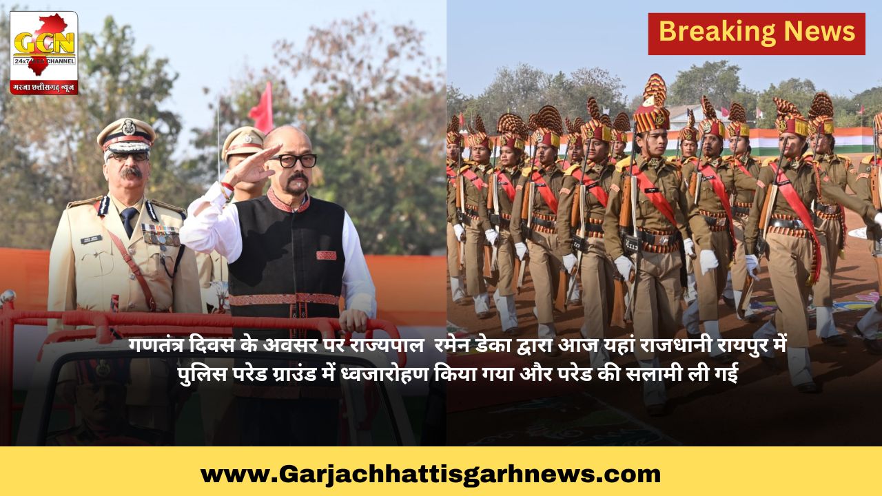गणतंत्र दिवस के अवसर पर राज्यपाल  रमेन डेका द्वारा आज यहां राजधानी रायपुर में पुलिस परेड ग्राउंड में ध्वजारोहण किया गया और परेड की सलामी ली गई