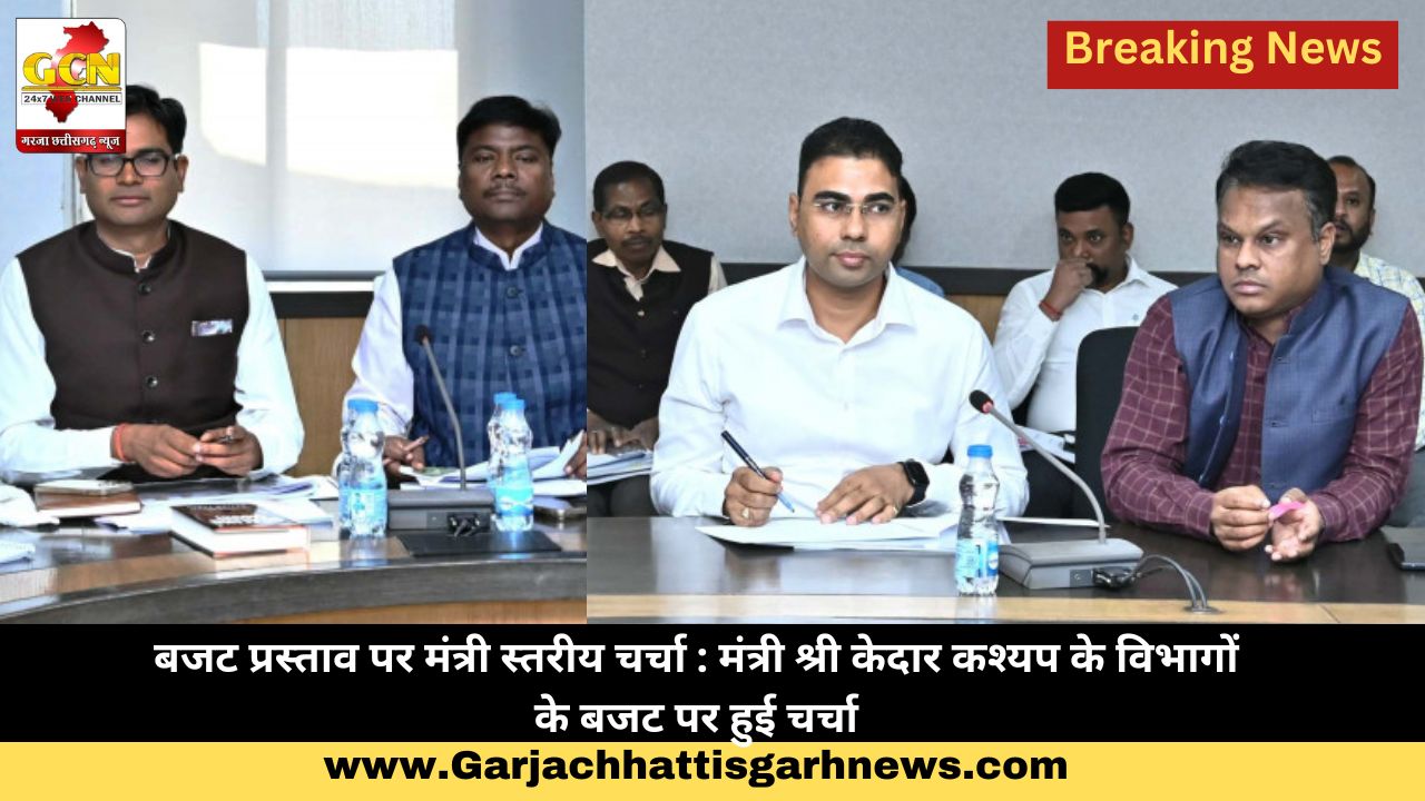 बजट प्रस्ताव पर मंत्री स्तरीय चर्चा : मंत्री श्री केदार कश्यप के विभागों के बजट पर हुई चर्चा