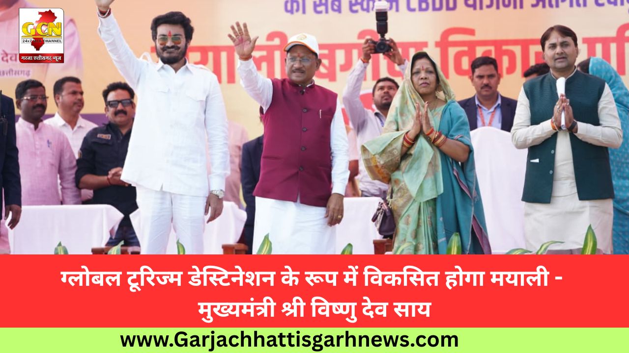 ग्लोबल टूरिज्म डेस्टिनेशन के रूप में विकसित होगा मयाली - मुख्यमंत्री श्री विष्णु देव साय ग्लोबल टूरिज्म डेस्टिनेशन के रूप में विकसित होगा मयाली - मुख्यमंत्री श्री विष्णु देव साय