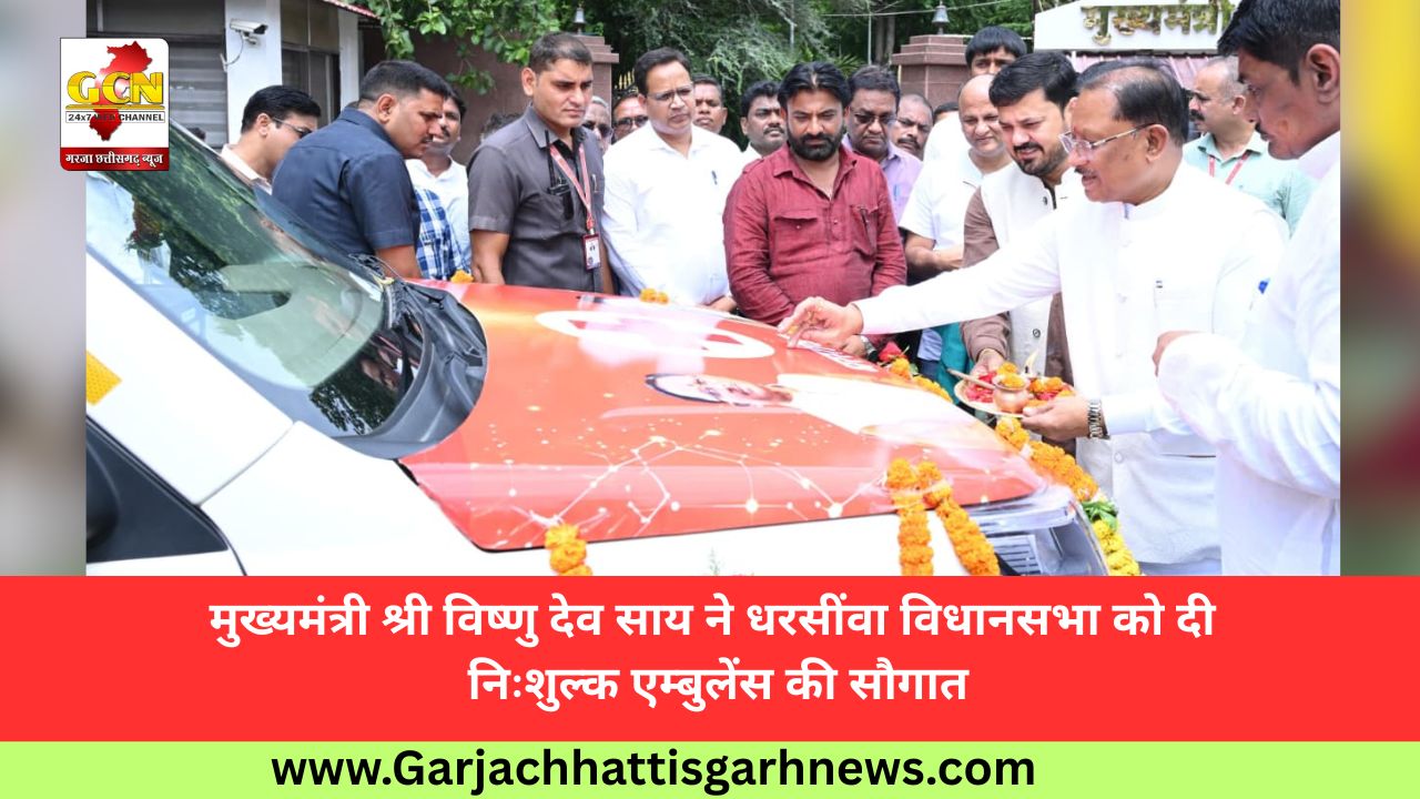 मुख्यमंत्री श्री विष्णु देव साय ने धरसींवा विधानसभा को दी निःशुल्क एम्बुलेंस की सौगात मुख्यमंत्री श्री विष्णु देव साय ने धरसींवा विधानसभा को दी निःशुल्क एम्बुलेंस की सौगात
