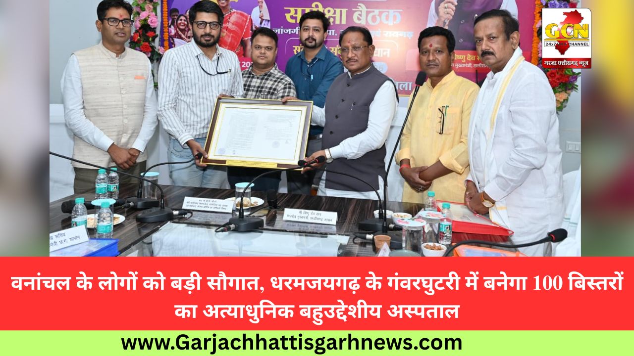 वनांचल के लोगों को बड़ी सौगात, धरमजयगढ़ के गंवरघुटरी में बनेगा 100 बिस्तरों का अत्याधुनिक बहुउद्देशीय अस्पताल वनांचल के लोगों को बड़ी सौगात, धरमजयगढ़ के गंवरघुटरी में बनेगा 100 बिस्तरों का अत्याधुनिक बहुउद्देशीय अस्पताल