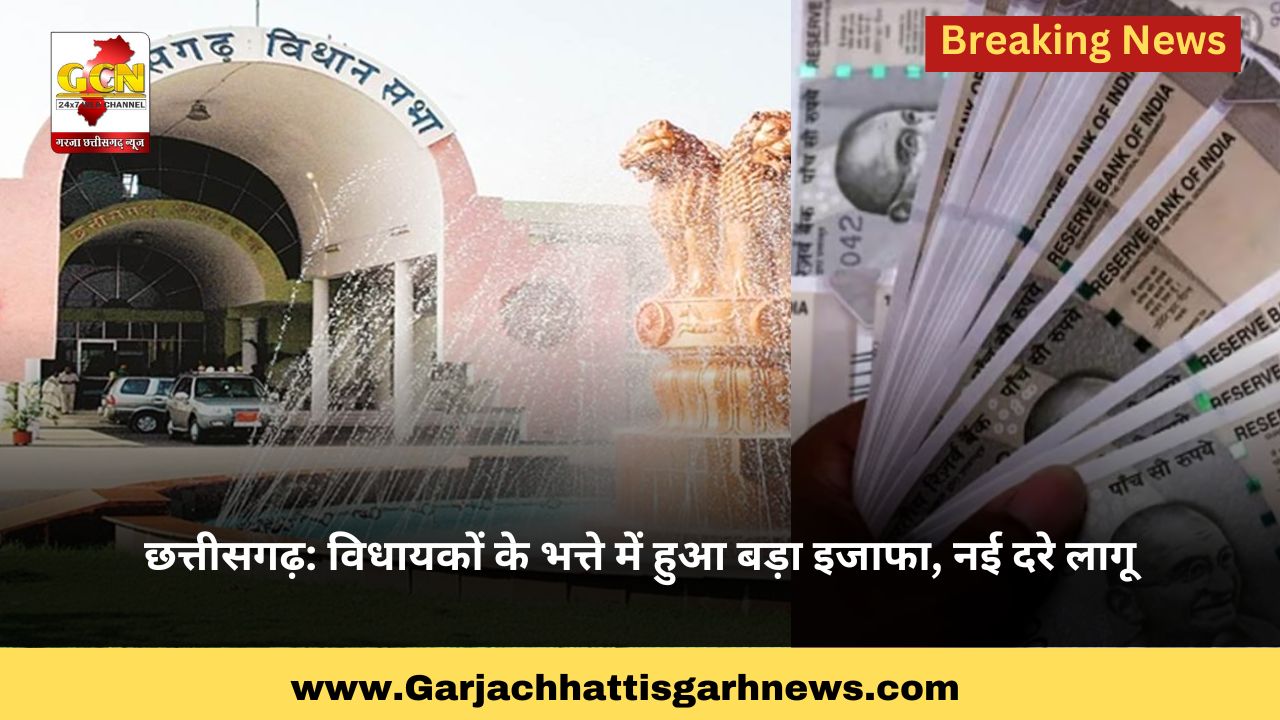 छत्तीसगढ़: विधायकों के भत्ते में हुआ बड़ा इजाफा, नई दरे लागू