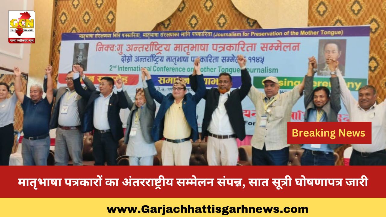 मातृभाषा पत्रकारों का अंतरराष्ट्रीय सम्मेलन संपन्न, सात सूत्री घोषणापत्र जारी