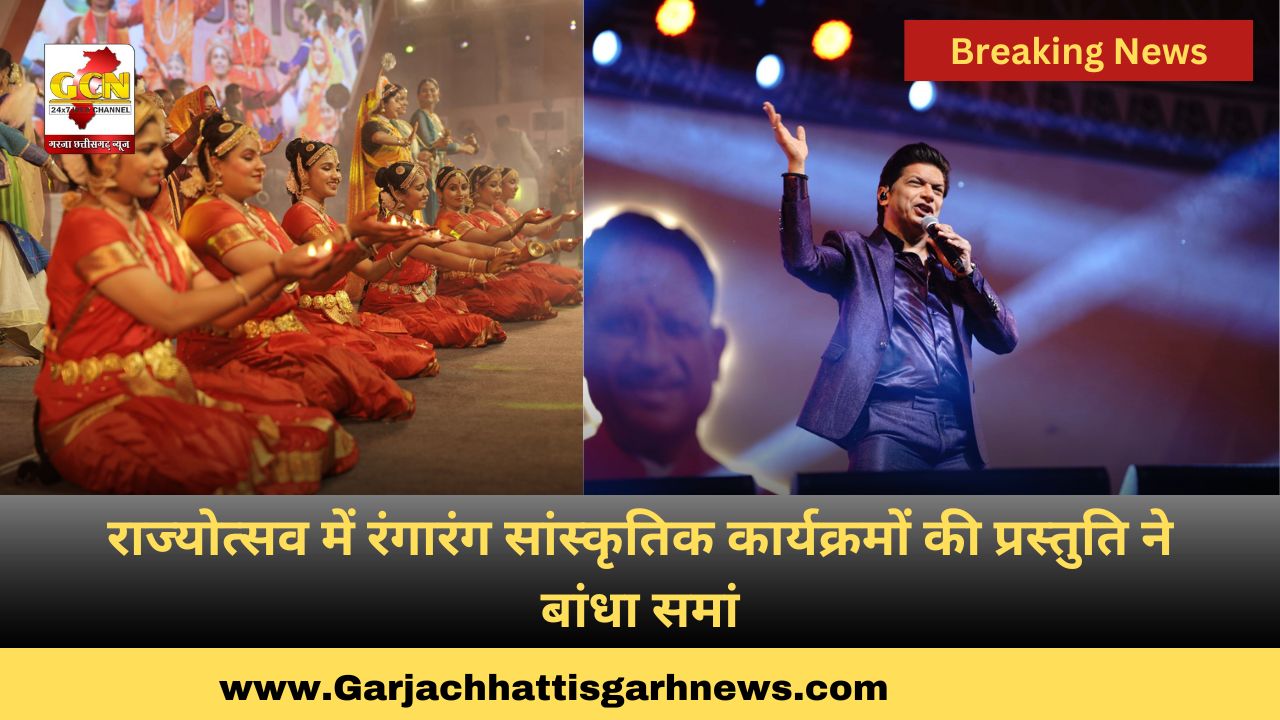 राज्योत्सव में रंगारंग सांस्कृतिक कार्यक्रमों की प्रस्तुति ने बांधा समां