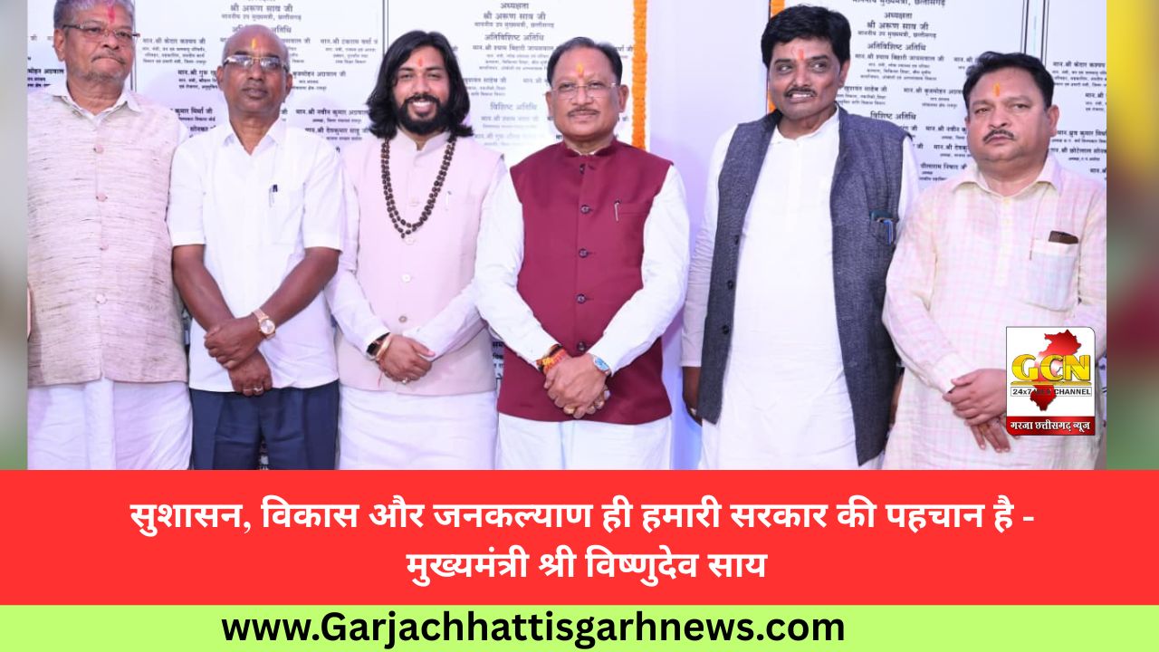 सुशासन, विकास और जनकल्याण ही हमारी सरकार की पहचान है - मुख्यमंत्री श्री विष्णुदेव साय सुशासन, विकास और जनकल्याण ही हमारी सरकार की पहचान है - मुख्यमंत्री श्री विष्णुदेव साय