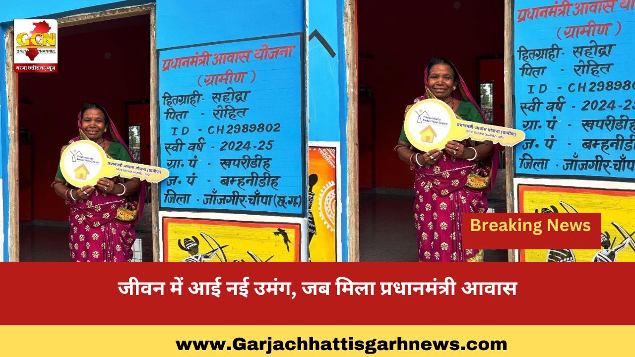 जीवन में आई नई उमंग, जब मिला प्रधानमंत्री आवास