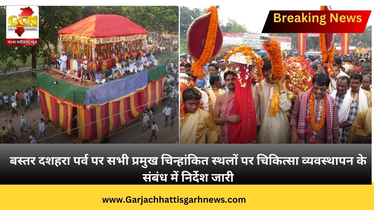 बस्तर दशहरा पर्व पर सभी प्रमुख चिन्हांकित स्थलों पर चिकित्सा व्यवस्थापन के संबंध में निर्देश जारी