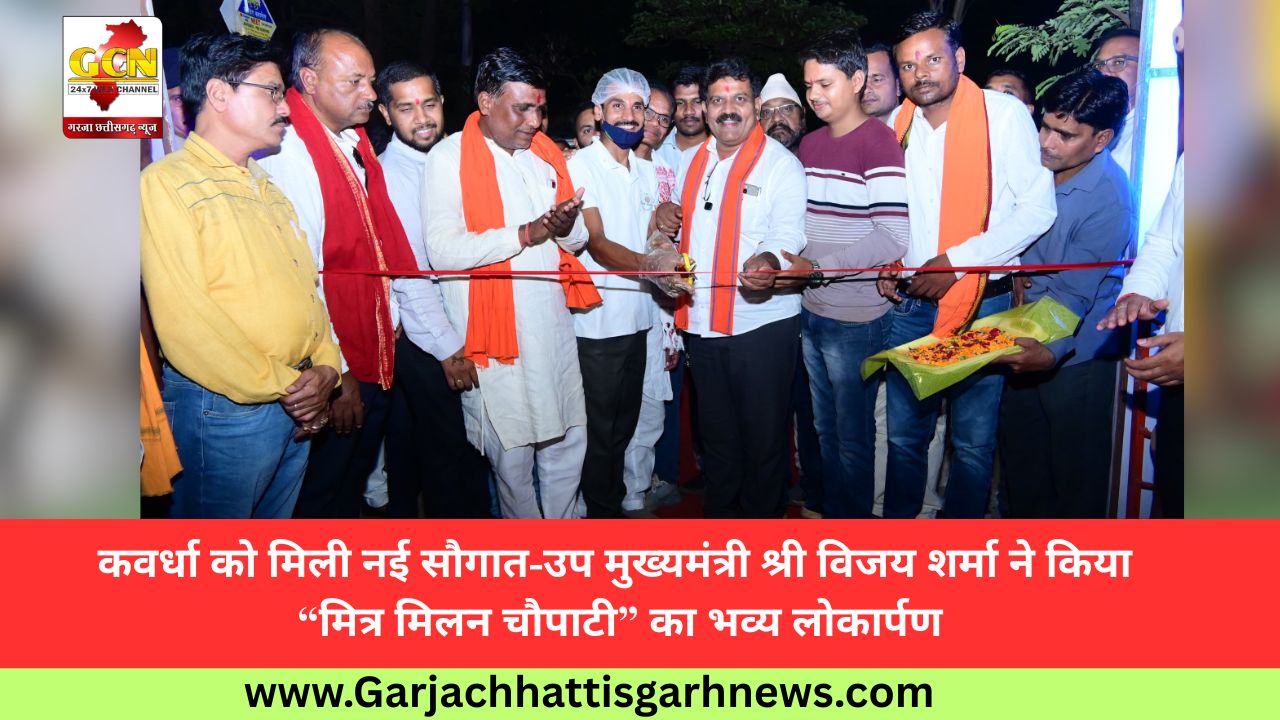 कवर्धा को मिली नई सौगात-उप मुख्यमंत्री श्री विजय शर्मा ने किया “मित्र मिलन चौपाटी” का भव्य लोकार्पण