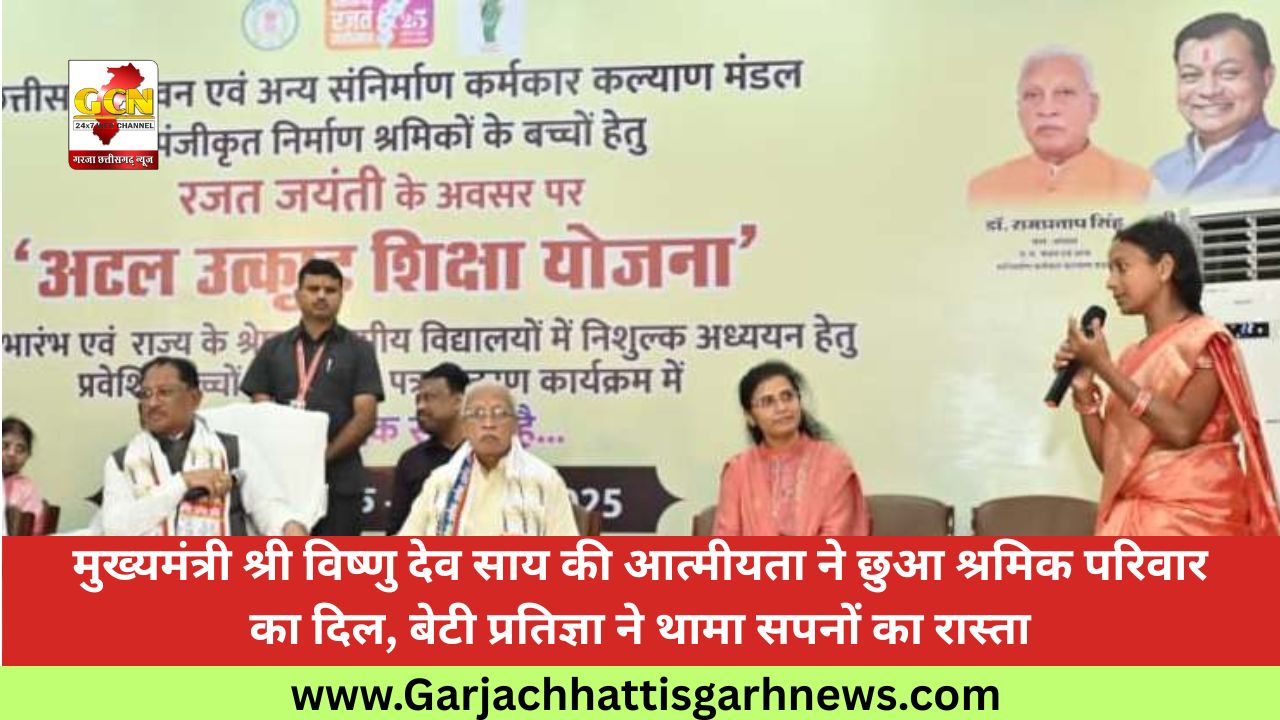 मुख्यमंत्री श्री विष्णु देव साय की आत्मीयता ने छुआ श्रमिक परिवार का दिल, बेटी प्रतिज्ञा ने थामा सपनों का रास्ता