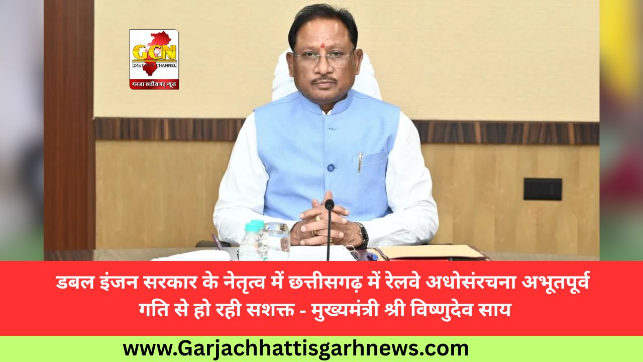 डबल इंजन सरकार के नेतृत्व में छत्तीसगढ़ में रेलवे अधोसंरचना अभूतपूर्व गति से हो रही सशक्त - मुख्यमंत्री श्री विष्णुदेव साय डबल इंजन सरकार के नेतृत्व में छत्तीसगढ़ में रेलवे अधोसंरचना अभूतपूर्व गति से हो रही सशक्त - मुख्यमंत्री श्री विष्णुदेव साय