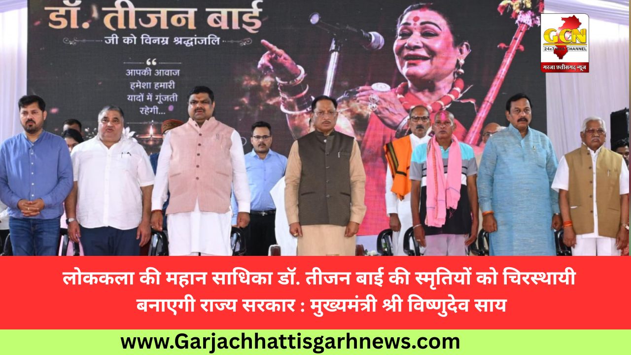 लोककला की महान साधिका डॉ. तीजन बाई की स्मृतियों को चिरस्थायी बनाएगी राज्य सरकार : मुख्यमंत्री श्री विष्णुदेव साय लोककला की महान साधिका डॉ. तीजन बाई की स्मृतियों को चिरस्थायी बनाएगी राज्य सरकार : मुख्यमंत्री श्री विष्णुदेव साय