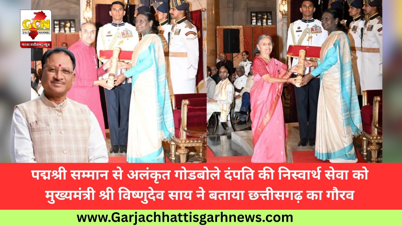 पद्मश्री सम्मान से अलंकृत गोडबोले दंपति की निस्वार्थ सेवा को मुख्यमंत्री श्री विष्णुदेव साय ने बताया छत्तीसगढ़ का गौरव पद्मश्री सम्मान से अलंकृत गोडबोले दंपति की निस्वार्थ सेवा को मुख्यमंत्री श्री विष्णुदेव साय ने बताया छत्तीसगढ़ का गौरव