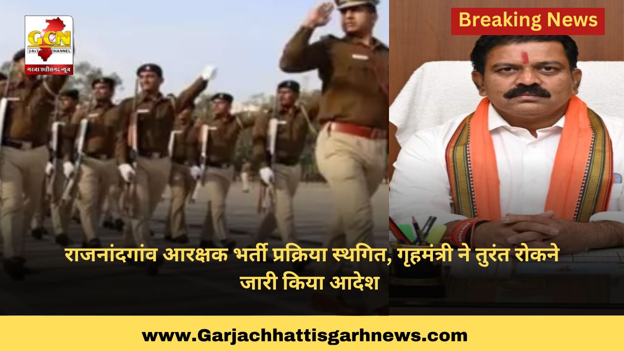 राजनांदगांव आरक्षक भर्ती प्रक्रिया स्थगित, गृहमंत्री ने तुरंत रोकने का आदेश जारी किया