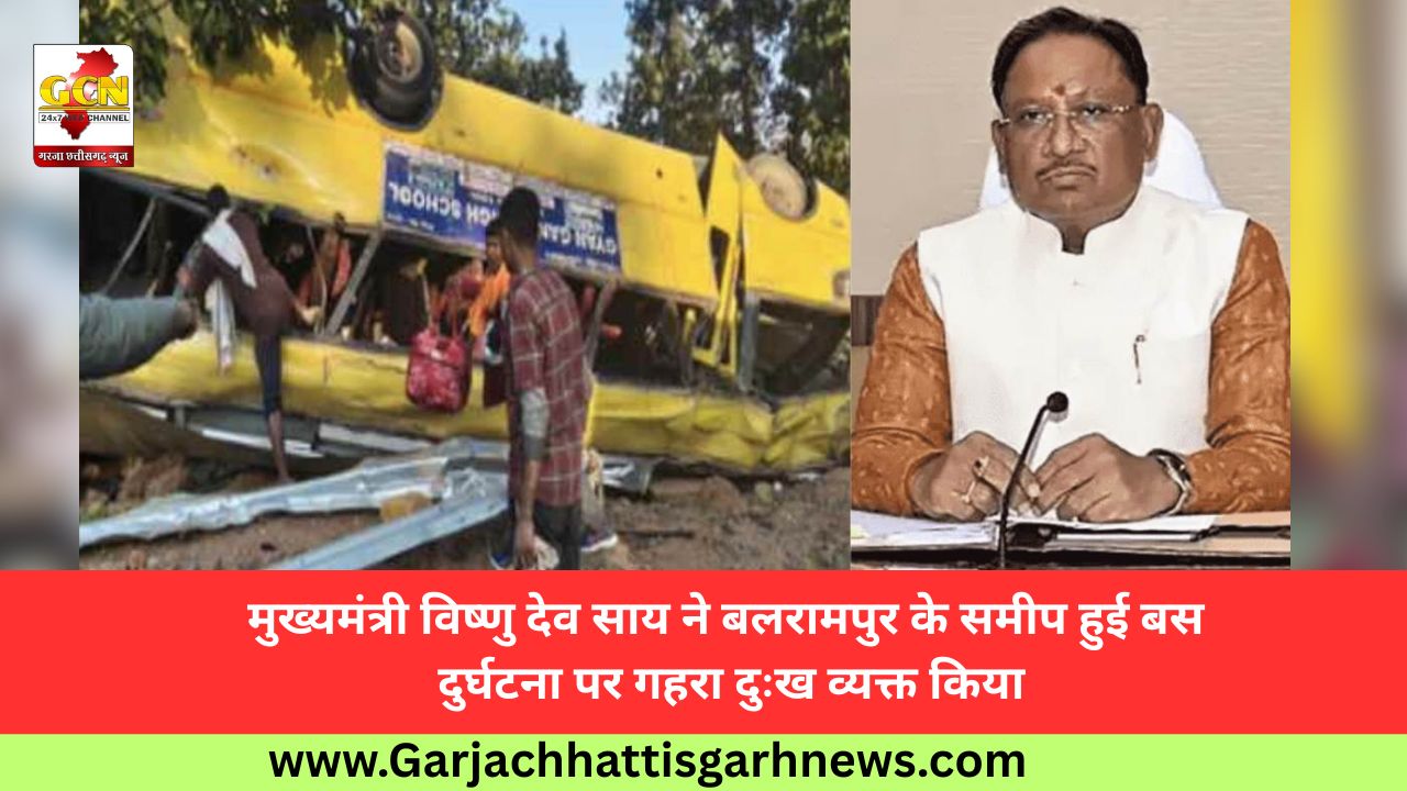 मुख्यमंत्री विष्णु देव साय ने बलरामपुर के समीप हुई बस दुर्घटना पर गहरा दुःख व्यक्त किया मुख्यमंत्री विष्णु देव साय ने बलरामपुर के समीप हुई बस दुर्घटना पर गहरा दुःख व्यक्त किया