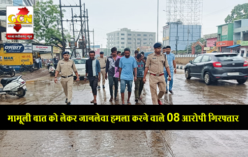 मामूली बात को लेकर जानलेवा हमला करने वाले 08 आरोपी गिरफ्तार