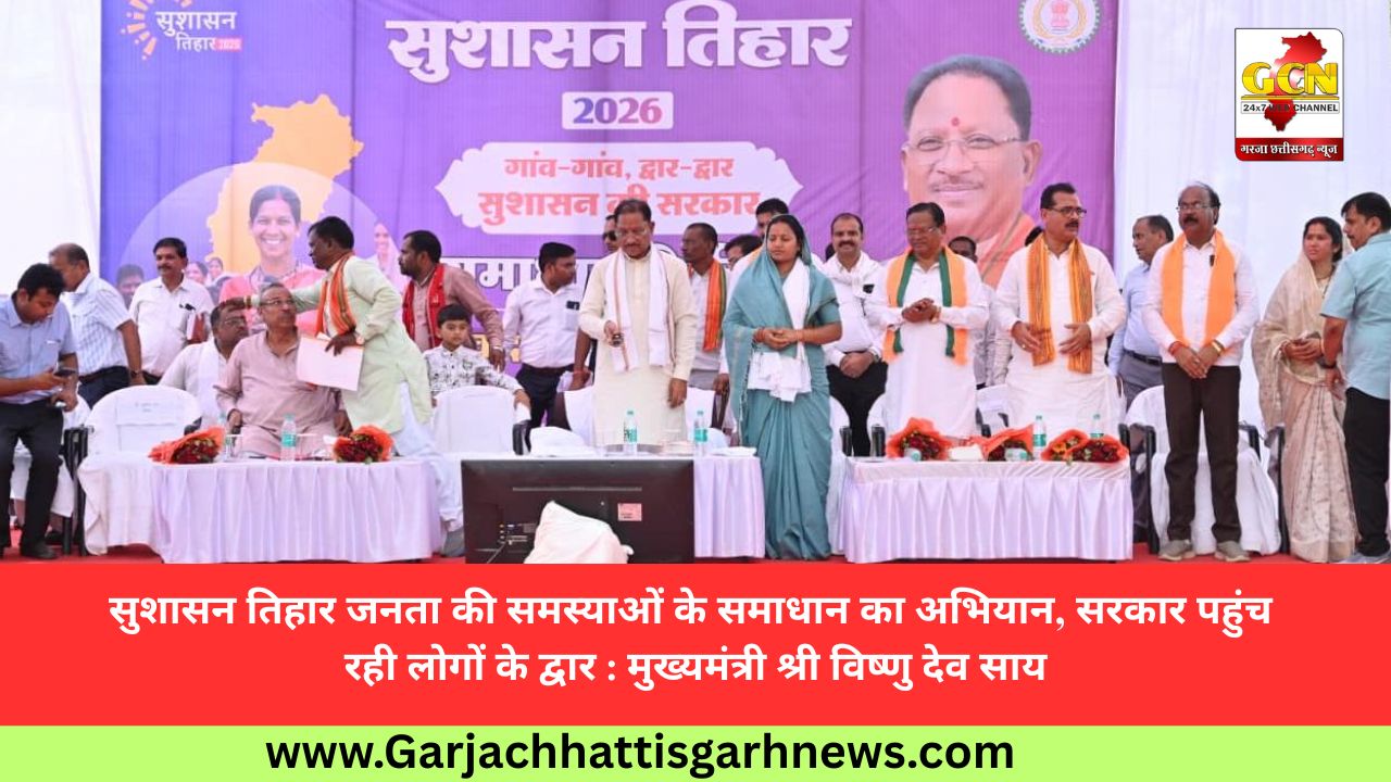 सुशासन तिहार जनता की समस्याओं के समाधान का अभियान, सरकार पहुंच रही लोगों के द्वार : मुख्यमंत्री श्री विष्णु देव साय
