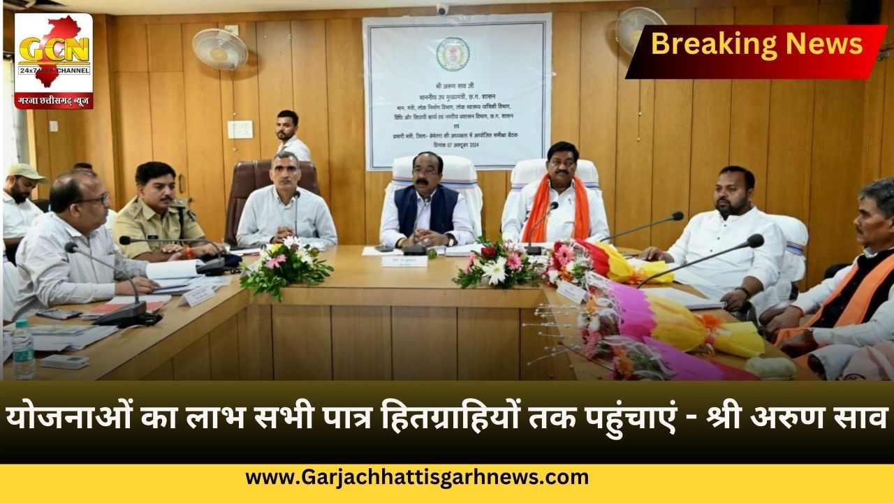योजनाओं का लाभ सभी पात्र हितग्राहियों तक पहुंचाएं - श्री अरुण साव