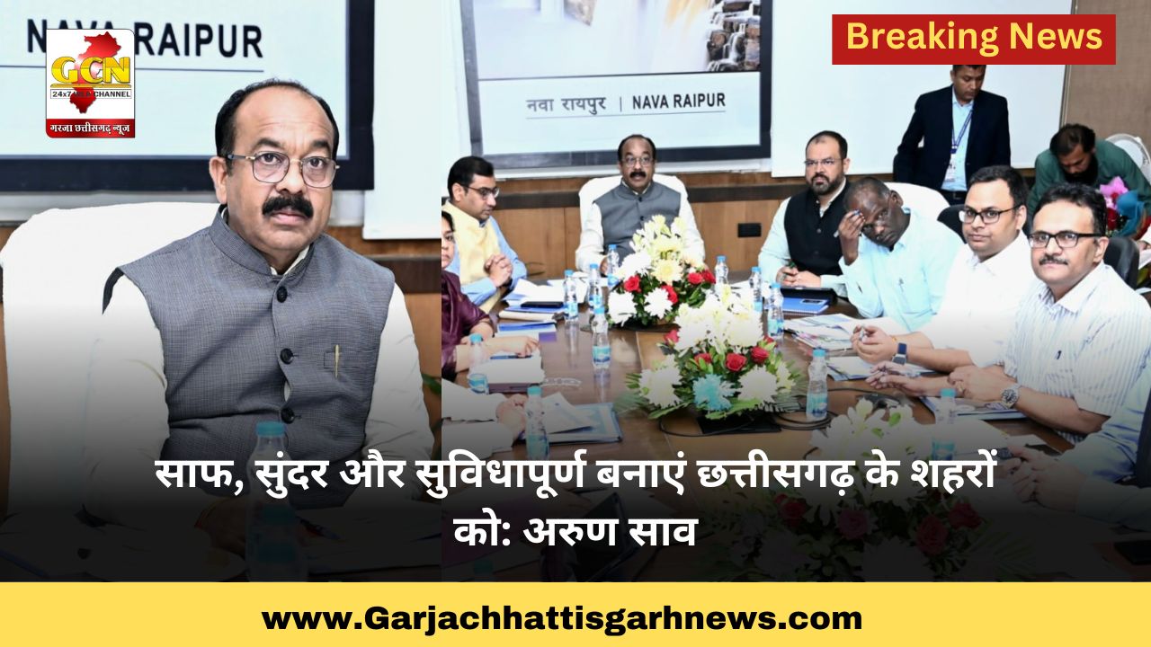 साफ, सुंदर और सुविधापूर्ण बनाएं छत्तीसगढ़ के शहरों को: अरुण साव