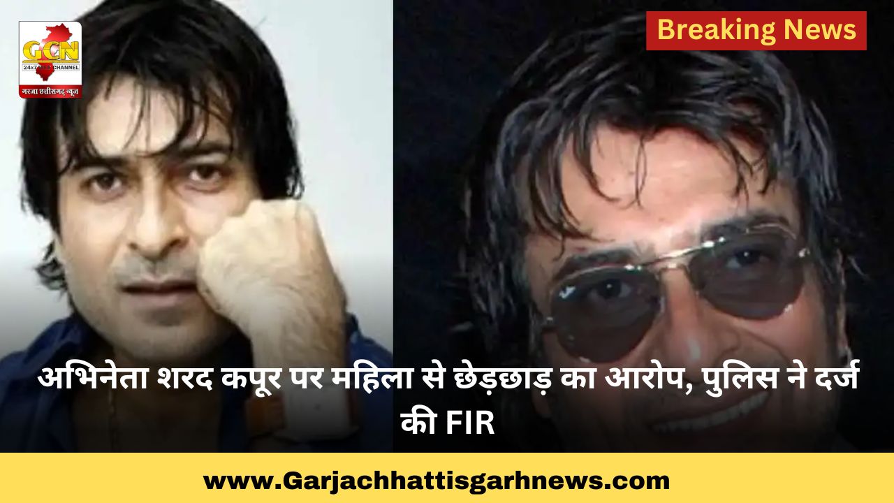 अभिनेता शरद कपूर पर महिला से छेड़छाड़ का आरोप, पुलिस ने दर्ज की FIR