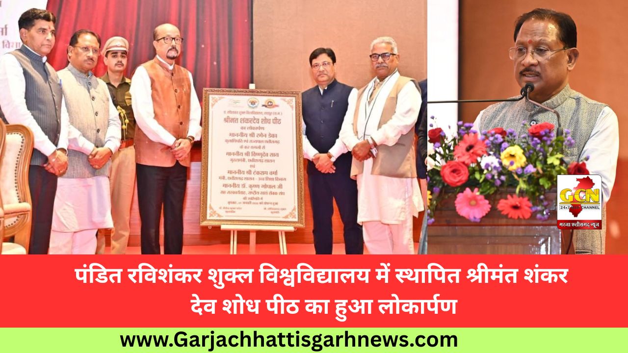 पंडित रविशंकर शुक्ल विश्वविद्यालय में स्थापित श्रीमंत शंकर देव शोध पीठ का हुआ लोकार्पण पंडित रविशंकर शुक्ल विश्वविद्यालय में स्थापित श्रीमंत शंकर देव शोध पीठ का हुआ लोकार्पण