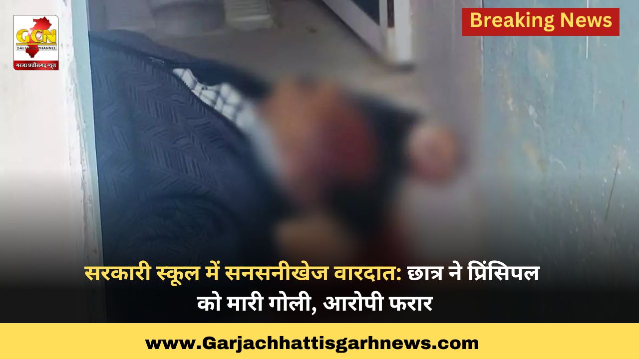 सरकारी स्कूल में सनसनीखेज वारदात: छात्र ने प्रिंसिपल को मारी गोली, आरोपी फरार