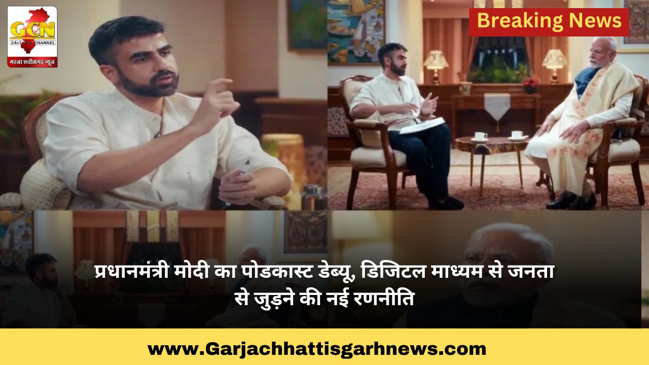 प्रधानमंत्री मोदी का पोडकास्ट डेब्यू, डिजिटल माध्यम से जनता से जुड़ने की नई रणनीति