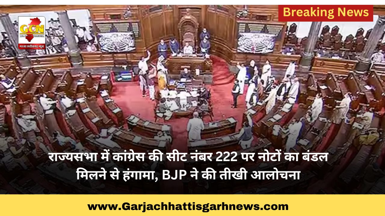 राज्यसभा में कांग्रेस की सीट नंबर 222 पर नोटों का बंडल मिलने से हंगामा, BJP ने की तीखी आलोचना