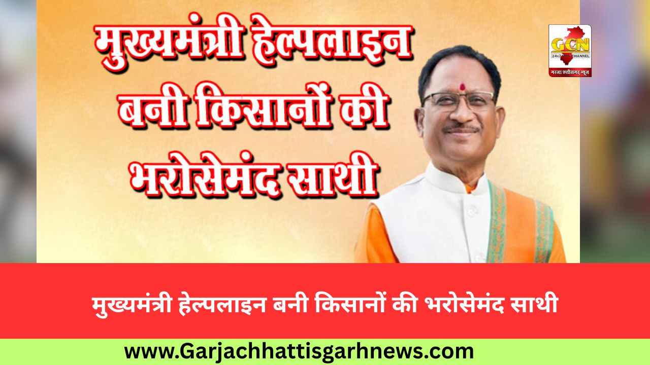 मुख्यमंत्री हेल्पलाइन बनी किसानों की भरोसेमंद साथी मुख्यमंत्री हेल्पलाइन बनी किसानों की भरोसेमंद साथी