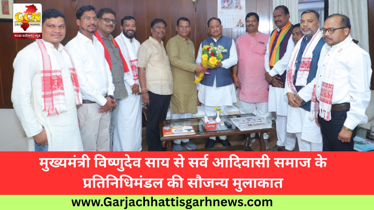 मुख्यमंत्री विष्णुदेव साय से सर्व आदिवासी समाज के प्रतिनिधिमंडल की सौजन्य मुलाकात मुख्यमंत्री विष्णुदेव साय से सर्व आदिवासी समाज के प्रतिनिधिमंडल की सौजन्य मुलाकात