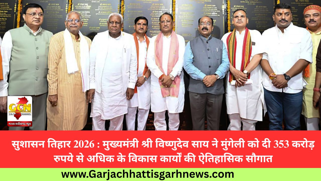 सुशासन तिहार 2026 : मुख्यमंत्री श्री विष्णुदेव साय ने मुंगेली को दी 353 करोड़ रुपये से अधिक के विकास कार्यों की ऐतिहासिक सौगात सुशासन तिहार 2026 : मुख्यमंत्री श्री विष्णुदेव साय ने मुंगेली को दी 353 करोड़ रुपये से अधिक के विकास कार्यों की ऐतिहासिक सौगात