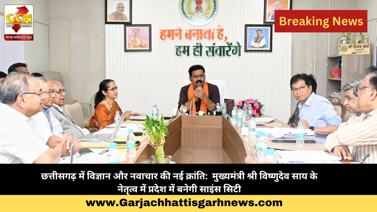 छत्तीसगढ़ में विज्ञान और नवाचार की नई क्रांति:  मुख्यमंत्री श्री विष्णुदेव साय के नेतृत्व में प्रदेश में बनेगी साइंस सिटी
