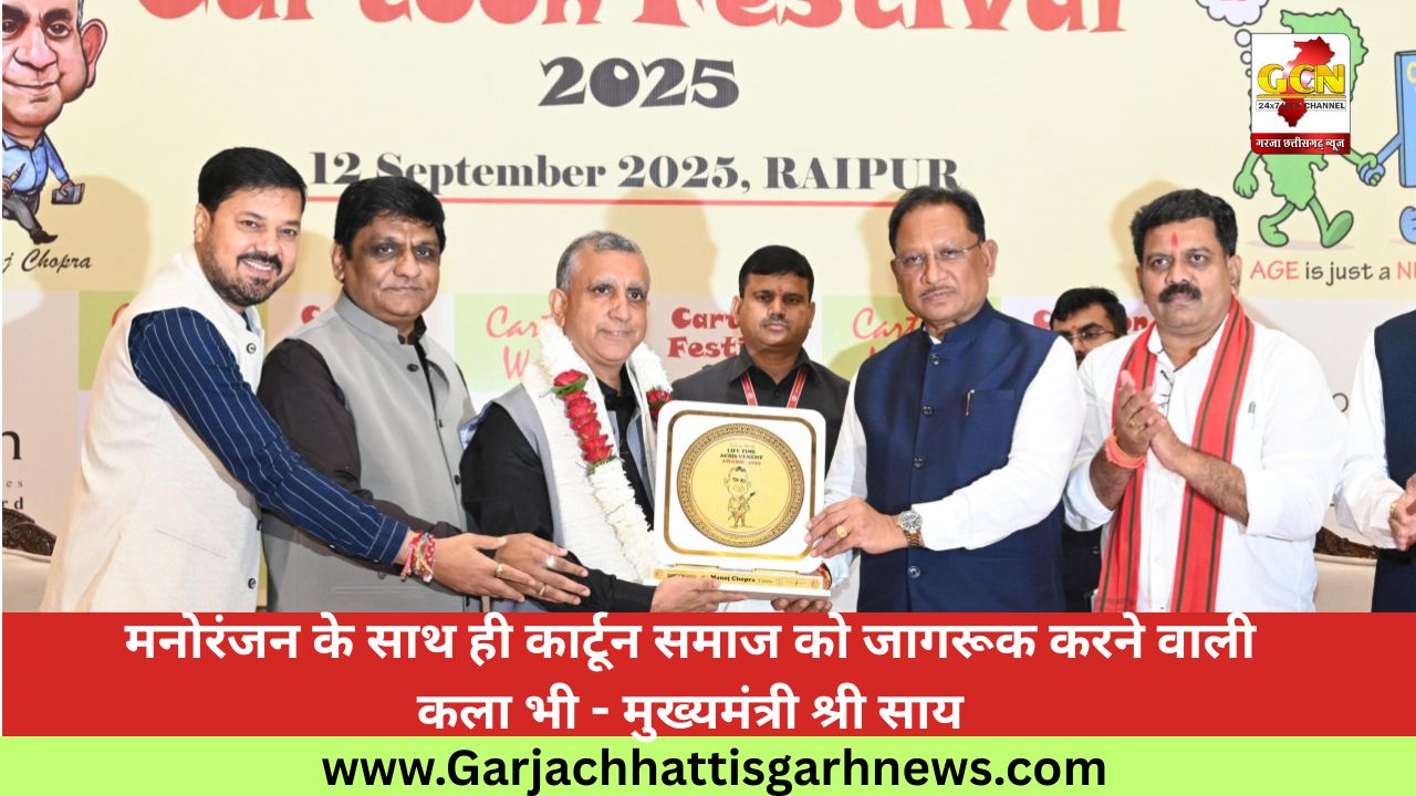 मनोरंजन के साथ ही कार्टून समाज को जागरूक करने वाली कला भी - मुख्यमंत्री श्री साय