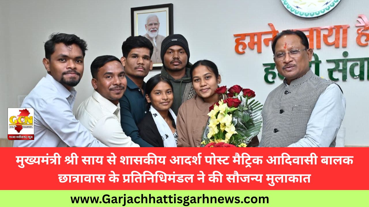 मुख्यमंत्री श्री साय से शासकीय आदर्श पोस्ट मैट्रिक आदिवासी बालक छात्रावास के प्रतिनिधिमंडल ने की सौजन्य मुलाकात मुख्यमंत्री श्री साय से शासकीय आदर्श पोस्ट मैट्रिक आदिवासी बालक छात्रावास के प्रतिनिधिमंडल ने की सौजन्य मुलाकात