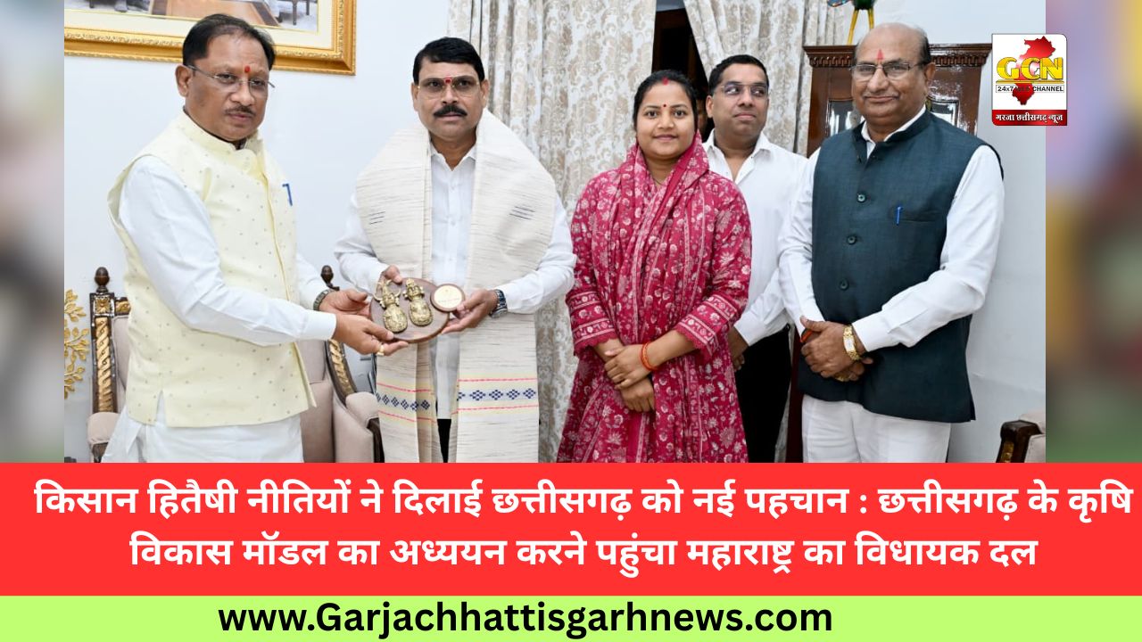 किसान हितैषी नीतियों ने दिलाई छत्तीसगढ़ को नई पहचान : छत्तीसगढ़ के कृषि विकास मॉडल का अध्ययन करने पहुंचा महाराष्ट्र का विधायक दल किसान हितैषी नीतियों ने दिलाई छत्तीसगढ़ को नई पहचान : छत्तीसगढ़ के कृषि विकास मॉडल का अध्ययन करने पहुंचा महाराष्ट्र का विधायक दल